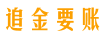 正定追金要账公司